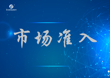 英特姆醫(yī)療喜提國(guó)內(nèi)多個(gè)產(chǎn)品注冊(cè)證和ISO 13485質(zhì)量管理體系國(guó)際認(rèn)證