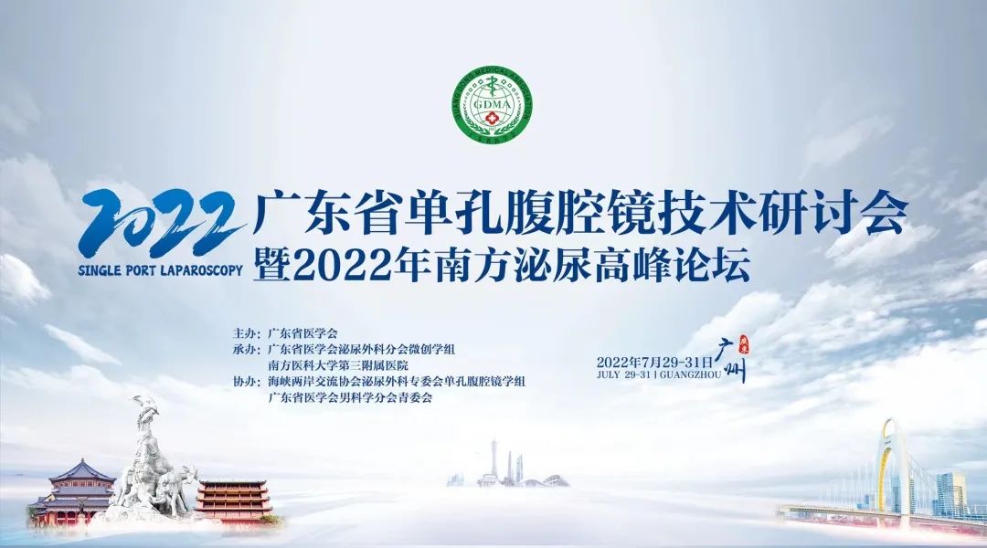 2022年廣東省單孔腹腔鏡技術研討會暨南方泌尿高峰論壇