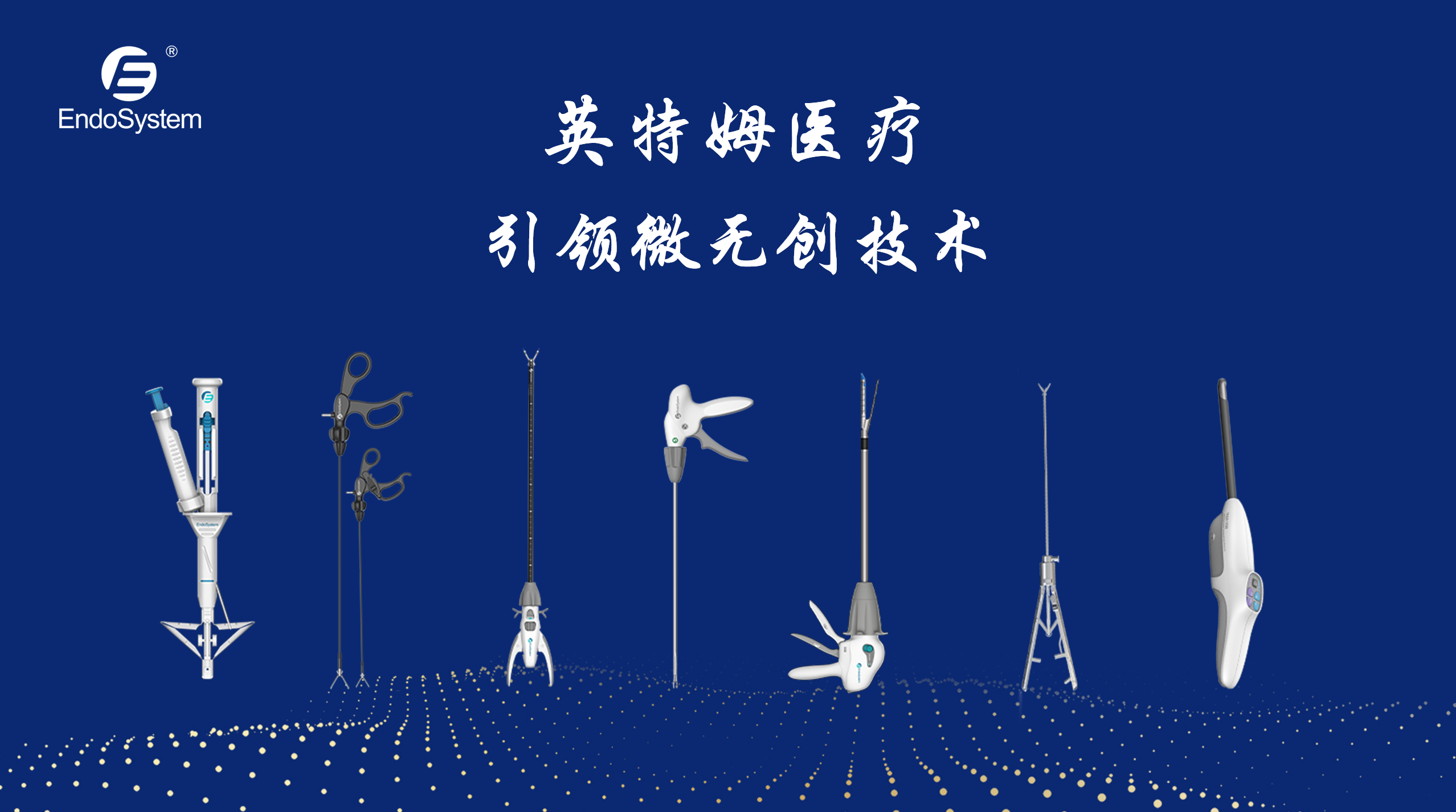 五大高端器械實(shí)現(xiàn)中國(guó)制造，英特姆掘金百億微創(chuàng)外科市場(chǎng)