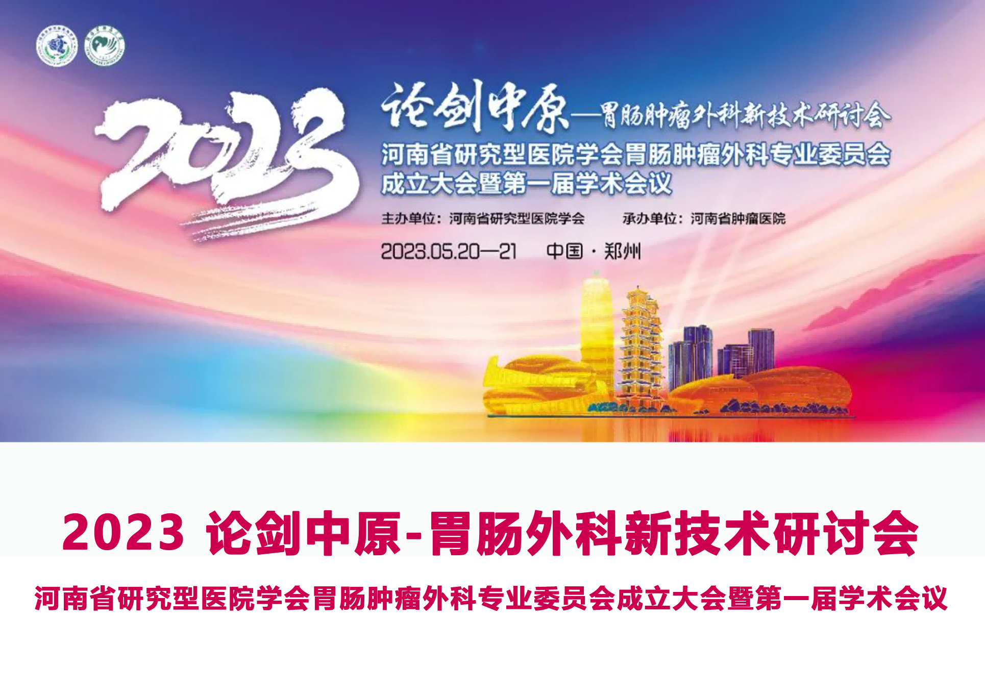 2023胃腸腫瘤外科新技術研討會 河南省研究型醫(yī)院學會胃腸腫瘤外科專業(yè)委員會成立大會暨第一屆學術會議