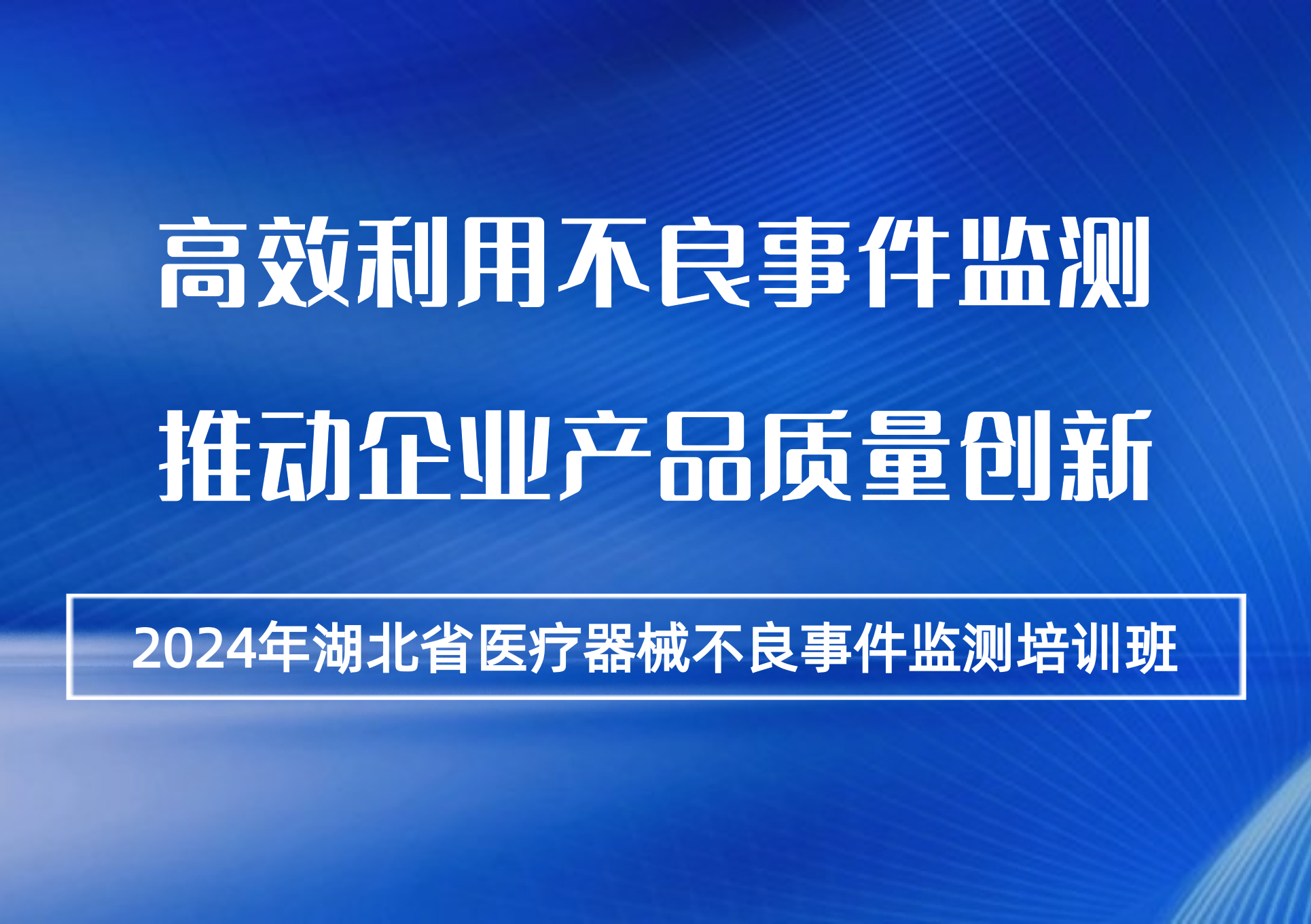 英特姆醫(yī)療受邀參加湖北省藥監(jiān)局醫(yī)療器械不良事件監(jiān)測(cè)培訓(xùn)班授課