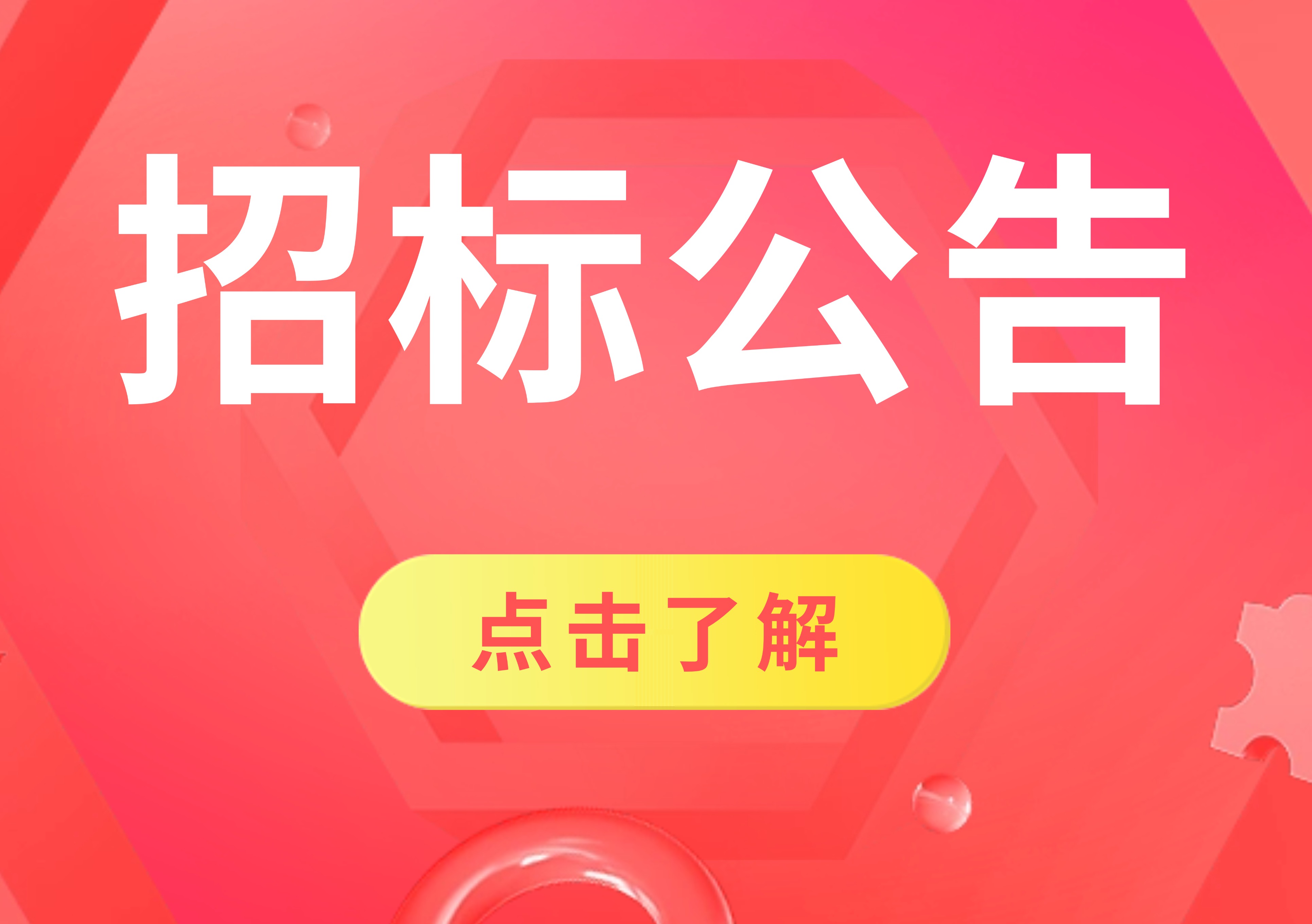 華漾（杭州）生物科技有限公司注射類(lèi)醫(yī)美GMP凈化車(chē)間與辦公區(qū)建設(shè)裝飾裝修項(xiàng)目公開(kāi)招標(biāo)公告