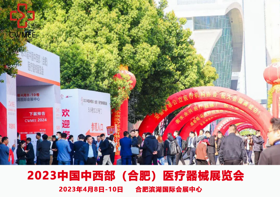 2023中國(guó)中西部（合肥）醫(yī)療器械展覽會(huì)