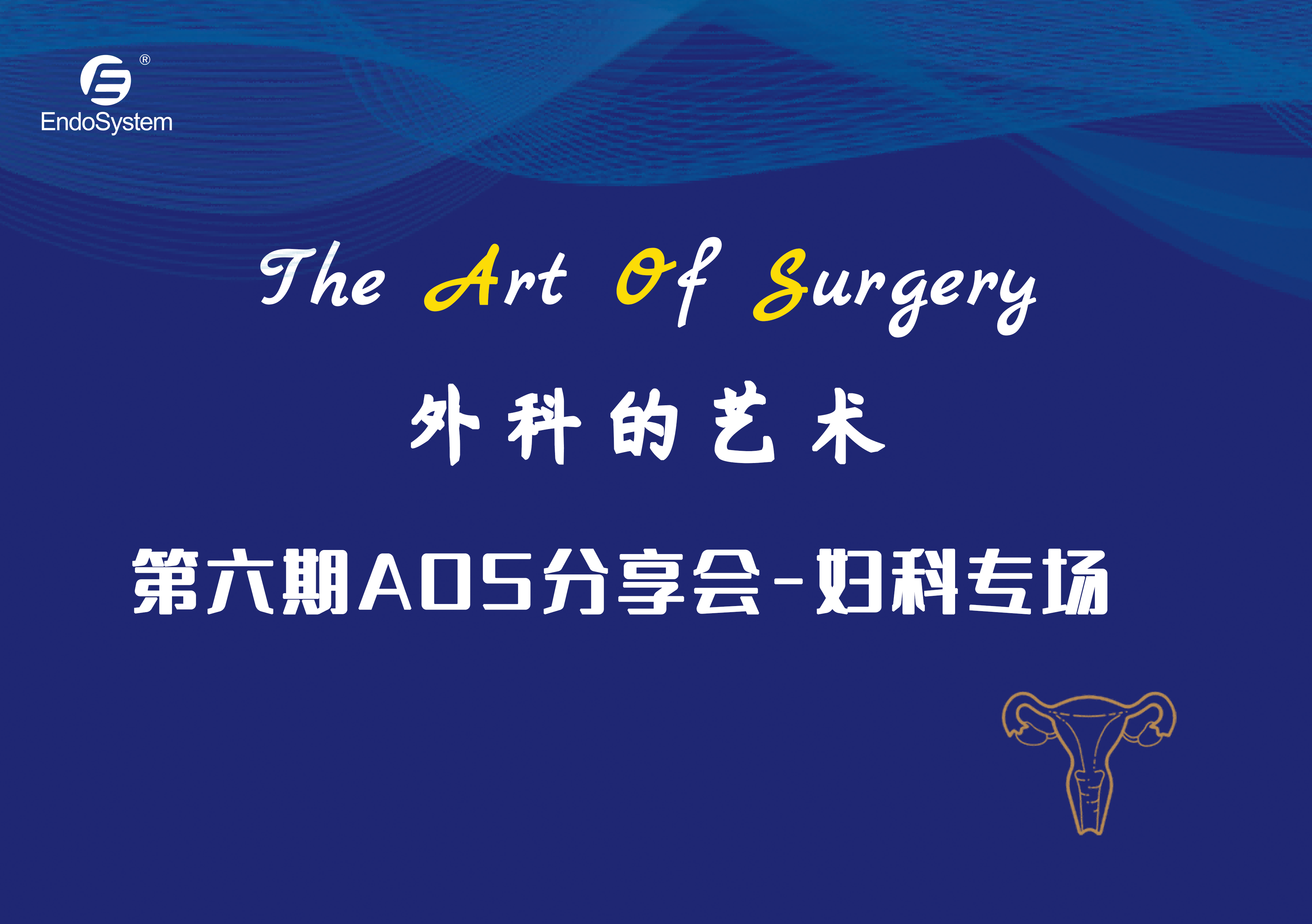 精彩回顧|英特姆醫(yī)療"The Art of Surgery"第六期AOS分享會(huì)議-婦科專(zhuān)場(chǎng)順利舉辦