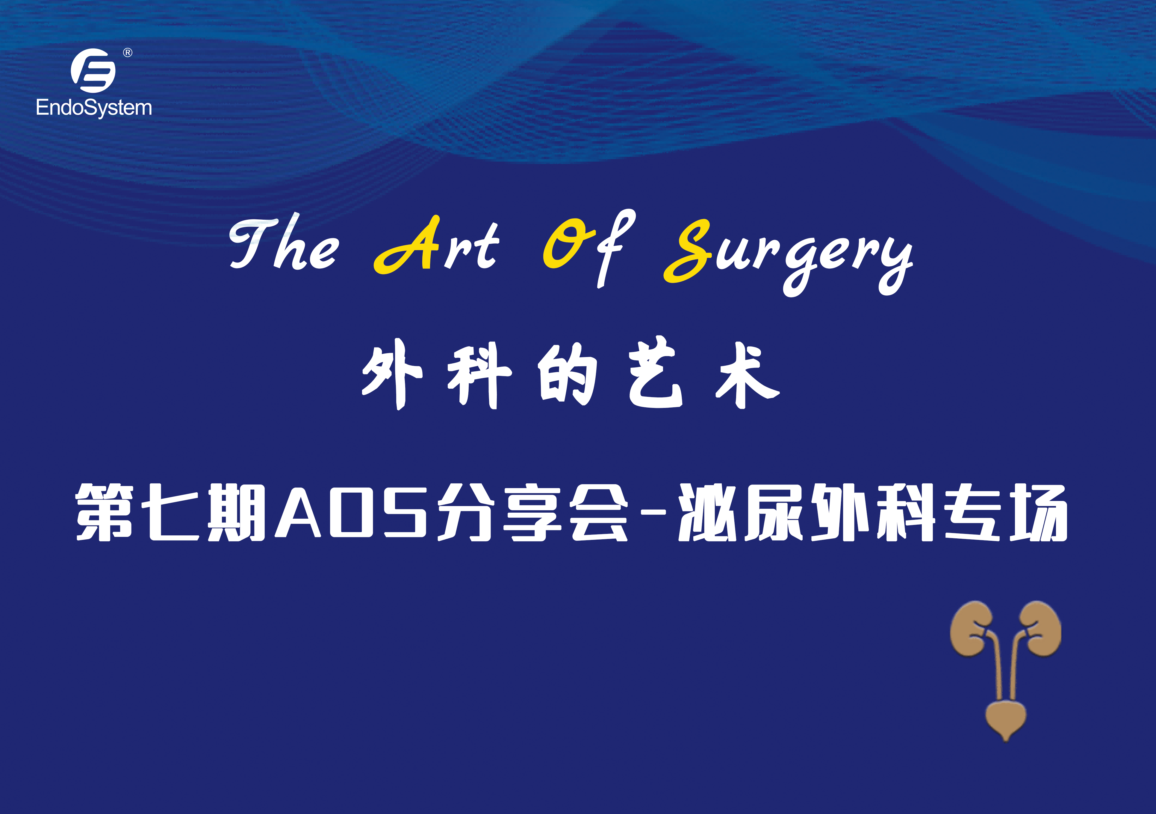 精彩回顧|英特姆醫(yī)療"The Art of Surgery"第七期AOS分享會(huì)-泌尿外科專(zhuān)場(chǎng)順利舉辦