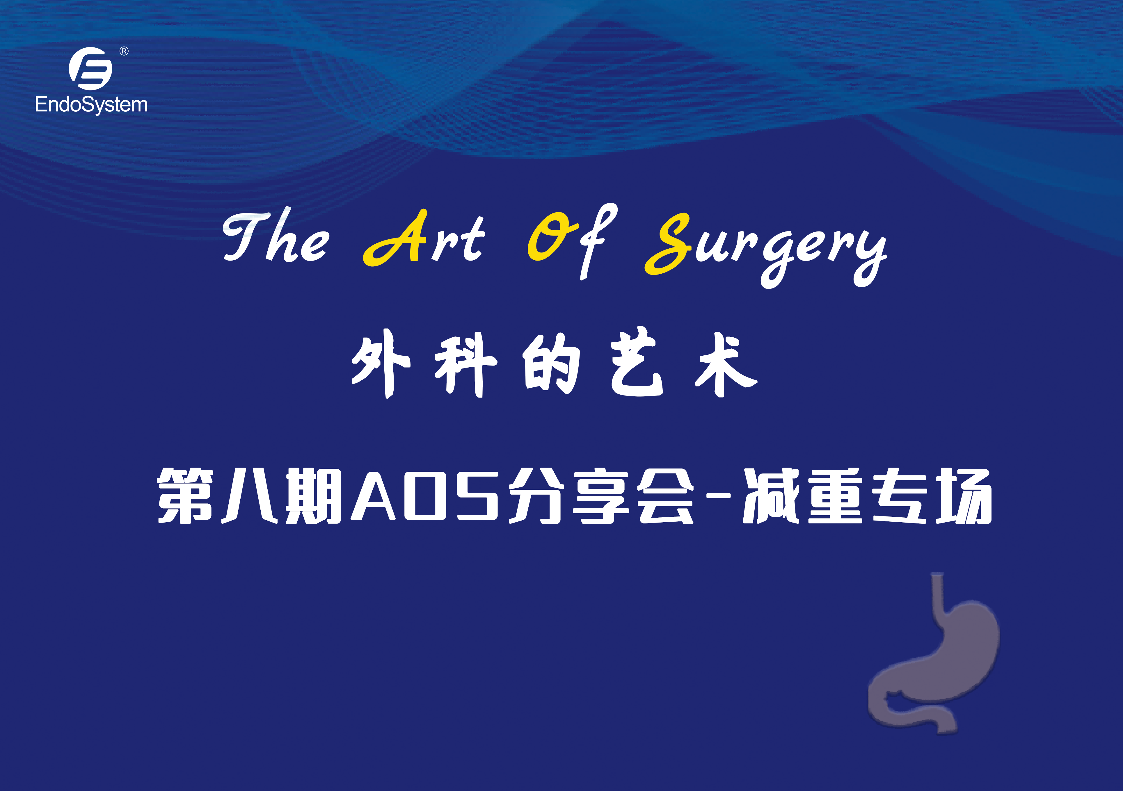 精彩回顧|英特姆醫(yī)療"The Art of Surgery"第八期AOS分享會(huì)-減重專(zhuān)場(chǎng)順利舉辦