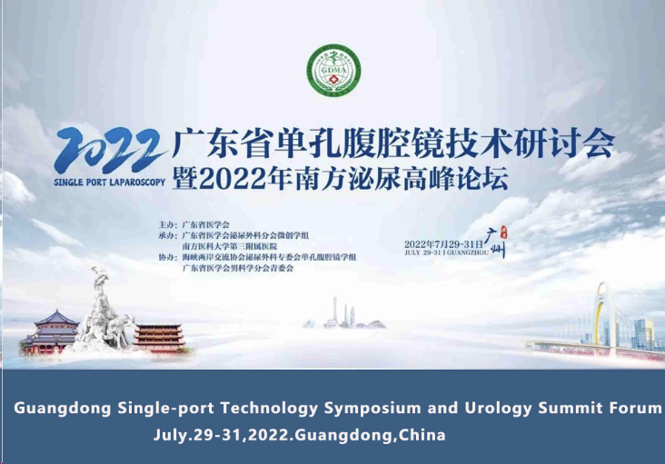 Guangdong Single-port Technology Symposium and Urology Summit Forum